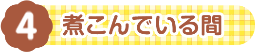 煮こんでいる間