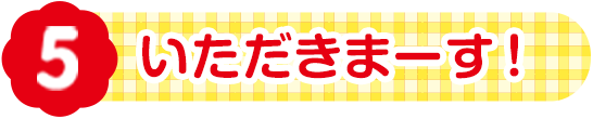 いただきまーす！