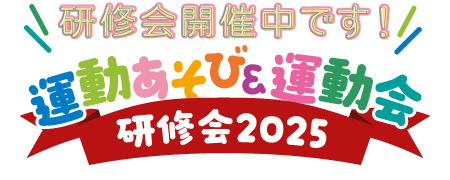 研修会開催中です！運動あそび＆運動会 研修会2025