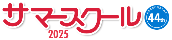 サマースクール