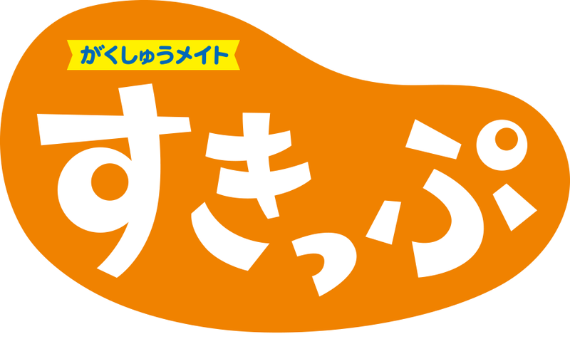 がくしゅうメイト すきっぷ