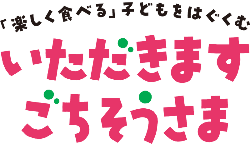 いただきます ごちそうさま