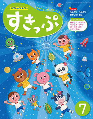がくしゅうメイト すきっぷ 2025年7月号 表紙