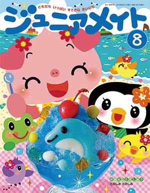 ジュニアメイト 2025年8月号 表紙