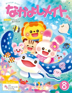 なかよしメイト 2025年8月号 表紙