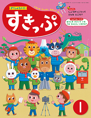 がくしゅうメイト すきっぷ 2026年1月号 表紙