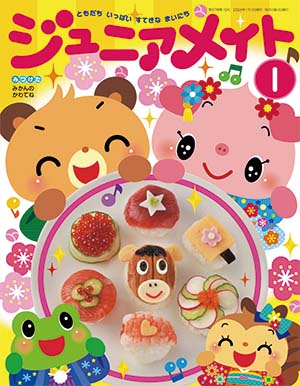 ジュニアメイト 2025年1月号 表紙