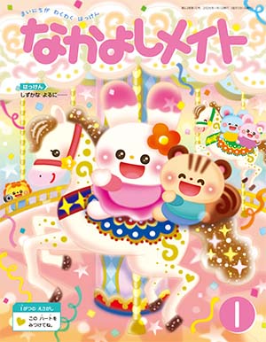 なかよしメイト 2026年1月号 表紙