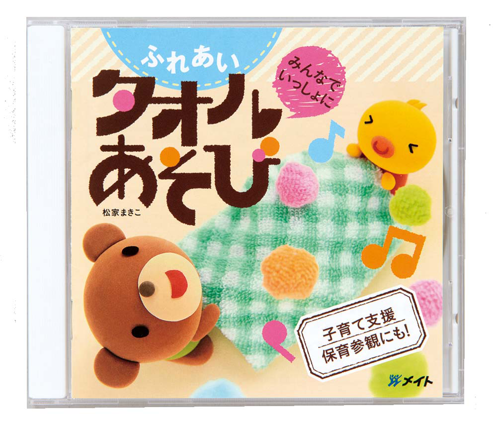 みんなでいっしょに
ふれあいタオル遊びの商品写真