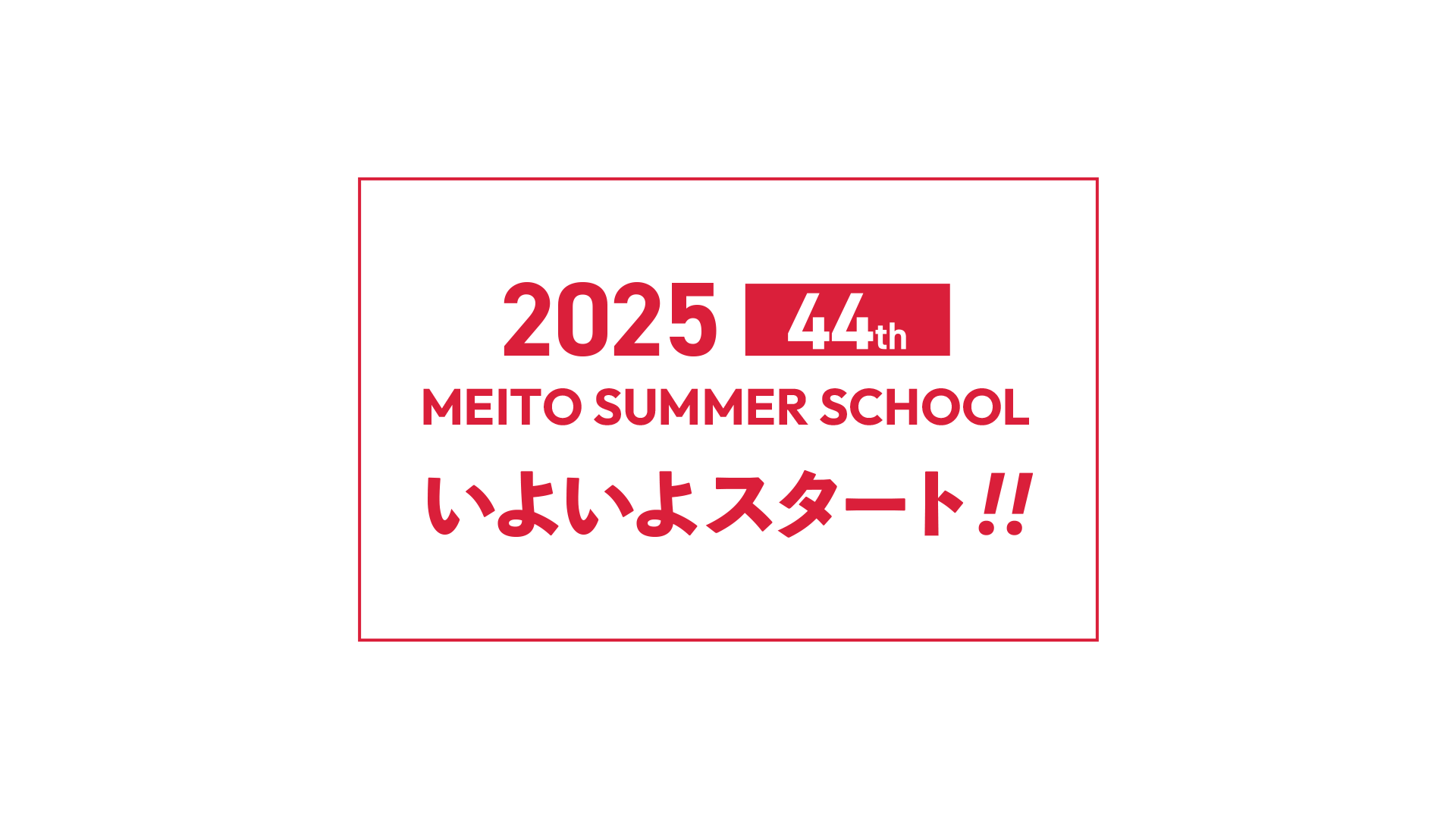 2025 44thメイト サマースクール いよいよスタート!!