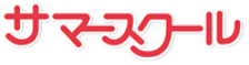 サマースクール