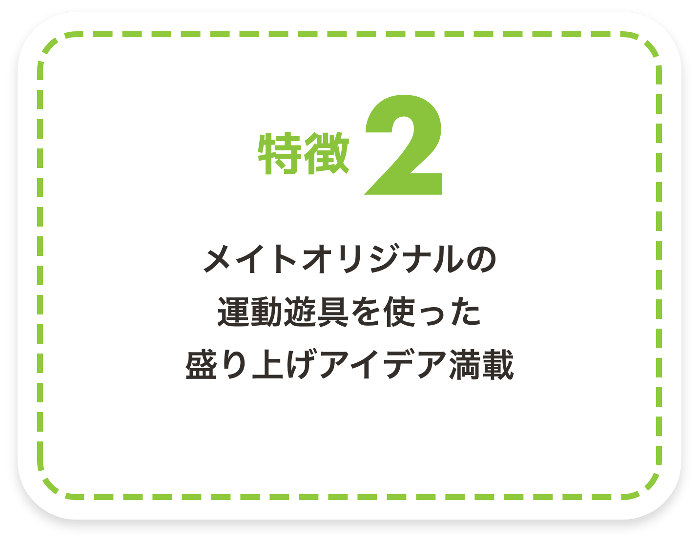 特徴2　メイトオリジナルの運動遊具を使った盛り上げアイデア満載