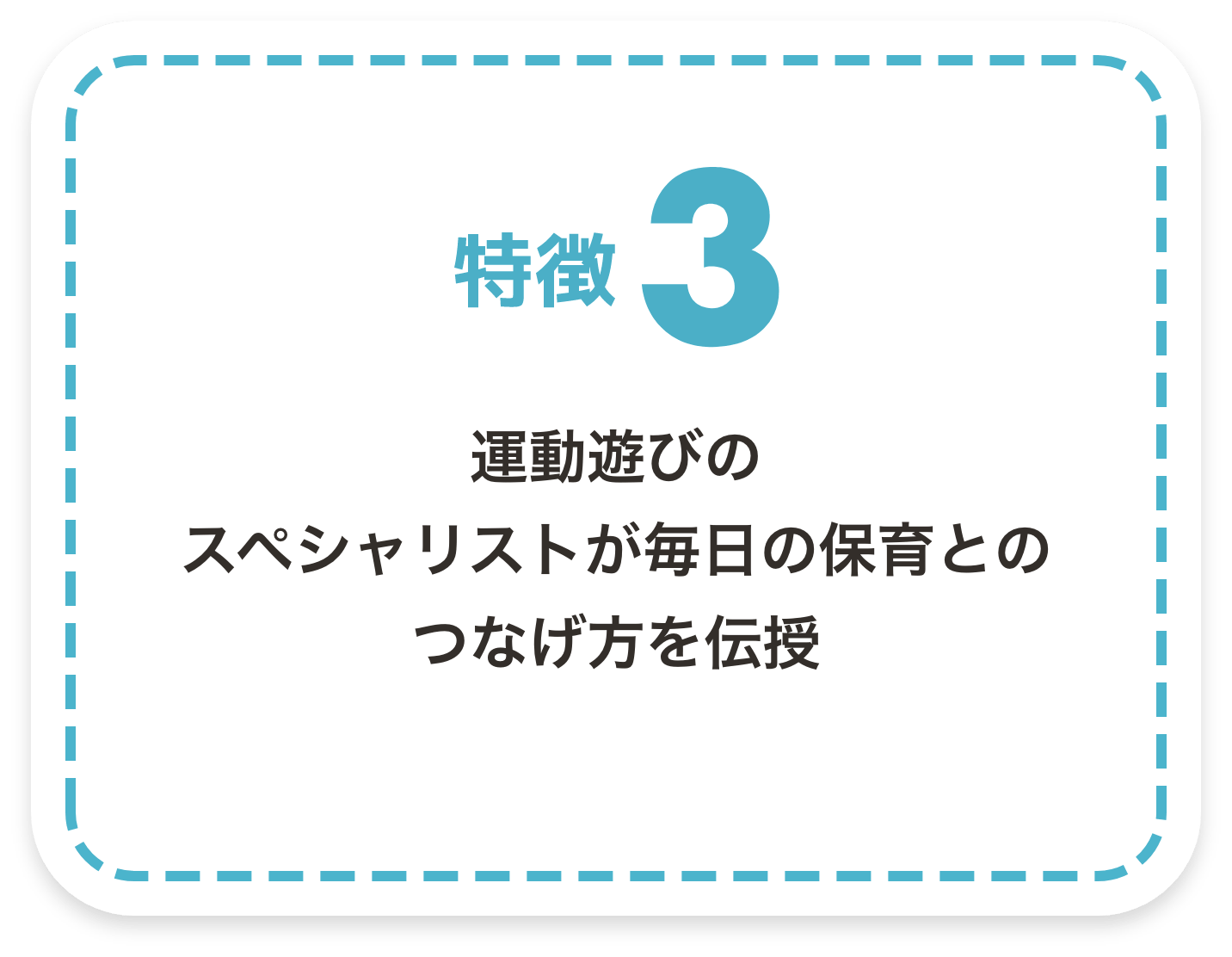 特徴3　運動遊びのスペシャリストが毎日の保育とのつなげ方を伝授