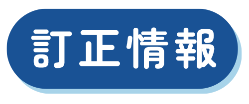 訂正情報