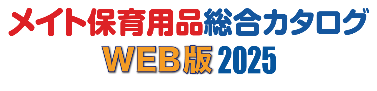 メイト総合カタログWEB版2025